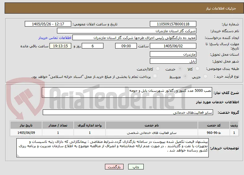 نصب 5000 عدد کنتور و رگلاتور شهرستان بابل و حومه