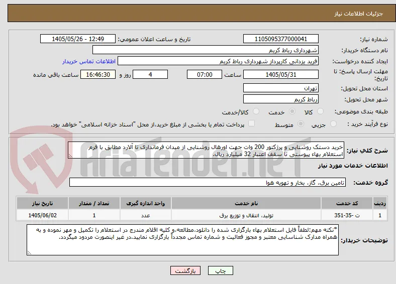 خرید دستک روشنایی و پرژکتور 200 وات جهت اورهال روشنایی از میدان فرمانداری تا آلارد مطابق با فرم استعلام بهاء پیوستی تا سقف اعتبار 32 میلیارد ریال.