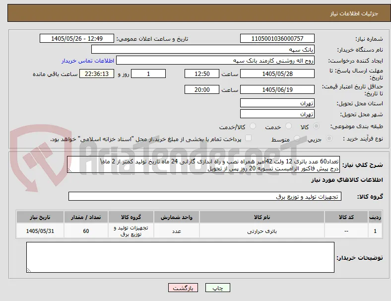 تعداد60 عدد باتری 12 ولت 42آمپر همراه نصب و راه اندازی گارانی 24 ماه تاریخ تولید کمتر از 2 ماه\
درج پیش فاکتور الزامیست تسویه 20 روز پس از تحویل