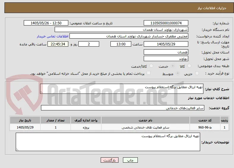 تهیه ارزاق مطابق برگه استعلام پیوست