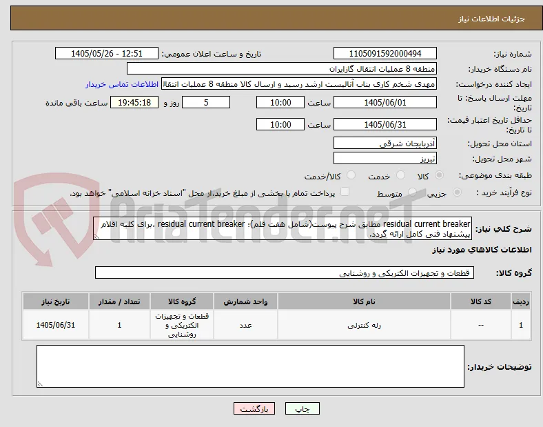 residual current breaker مطابق شرح پیوست(شامل هفت قلم)؛ residual current breaker ،برای کلیه اقلام پیشنهاد فنی کامل ارائه گردد.