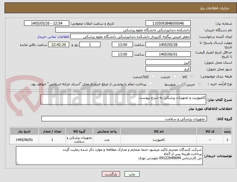کامپوزیت و تجهیزات پزشکی به شرح پیوست