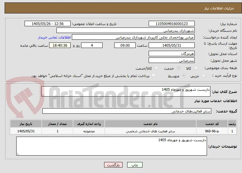 داربست شهریور و مهرماه 1405