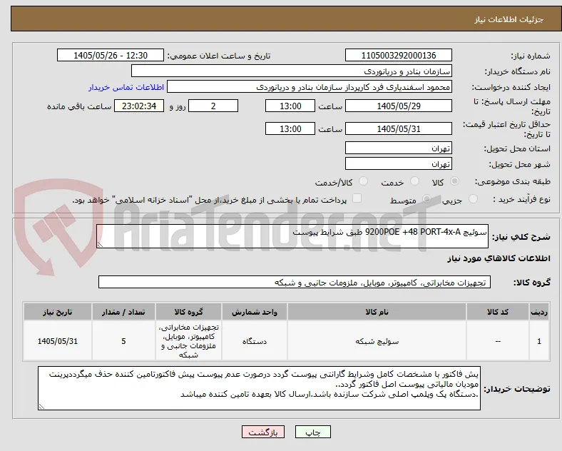 سوئیچ 9200POE +48 PORT-4x-A طبق شرایط پیوست