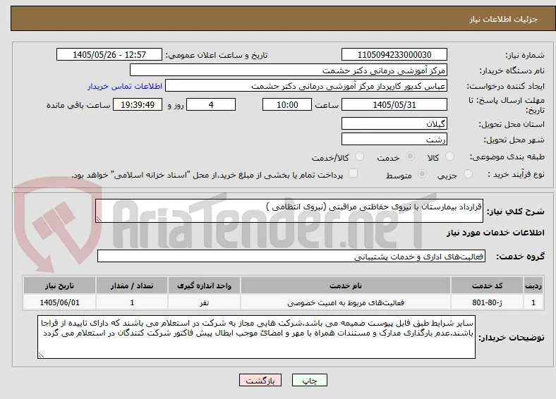 قرارداد بیمارستان با نیروی حفاظتی مراقبتی (نیروی انتظامی )