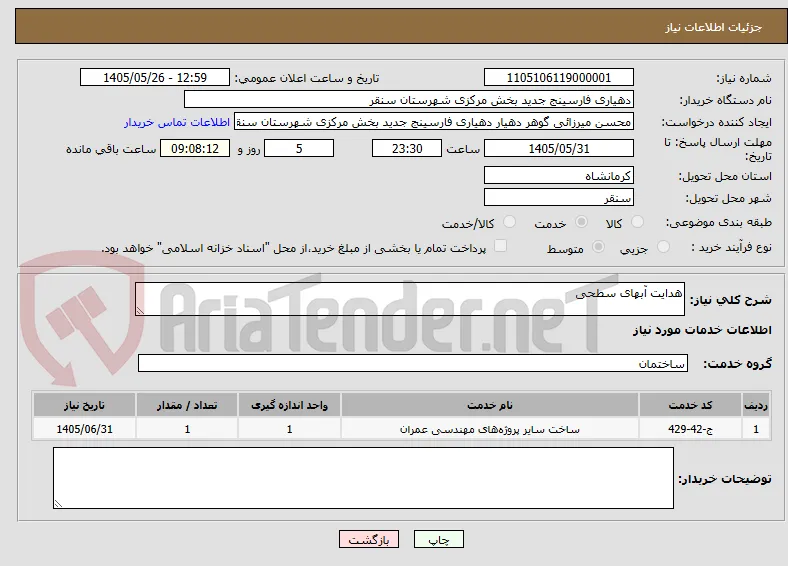 هدایت آبهای سطحی