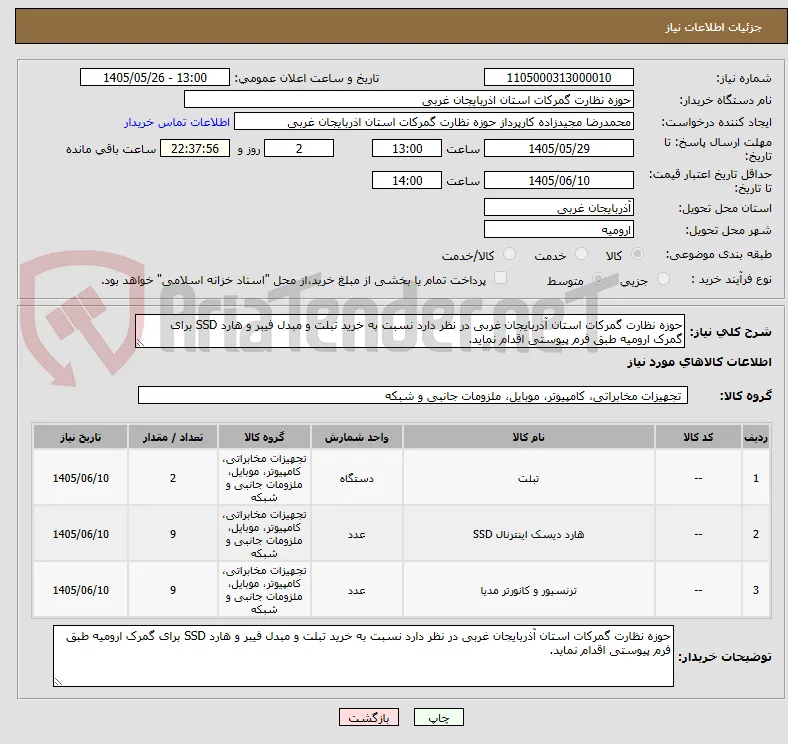 حوزه نظارت گمرکات استان آذربایجان غربی در نظر دارد نسبت به خرید تبلت و مبدل فیبر و هارد SSD برای گمرک ارومیه طبق فرم پیوستی اقدام نماید.