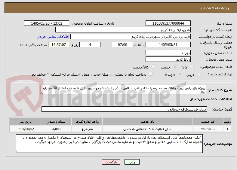 پروژه بازپیرایی زیرگذرهای محمد رسول اله و آلارد مطابق با فرم استعلام بهاء پیوستی تا سقف اعتبار 30 میلیارد ریال.