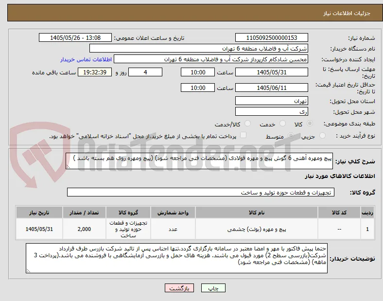پیچ ومهره آهنی 6 گوش پیچ و مهره فولادی (مشخصات فنی مراجعه شود) (پیچ ومهره روی هم بسته باشد )