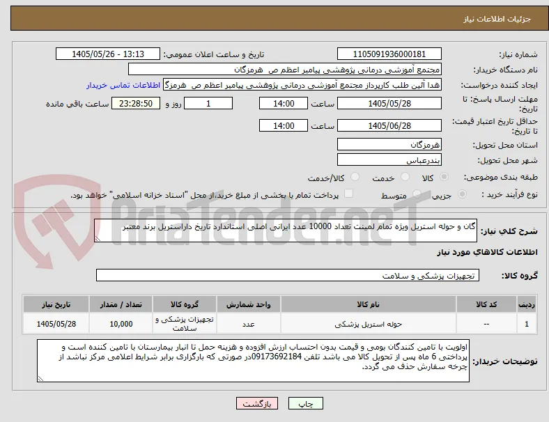 گان و حوله استریل ویژه تمام لمینت تعداد 10000 عدد ایرانی اصلی استاندارد تاریخ داراستریل برند معتبر  