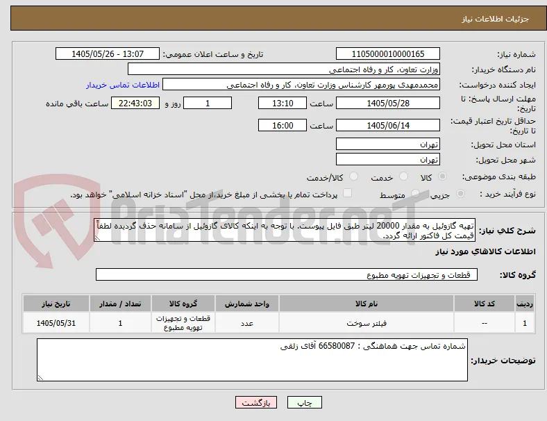 تهیه گازوئیل به مقدار 20000 لیتر طبق فایل پیوست. با توجه به اینکه کالای گازوئیل از سامانه حذف گردیده لطفاً قیمت کل فاکتور ارائه گردد.
