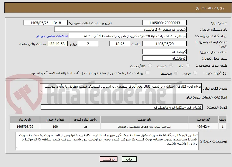 پروژه لوله گذاری، احداث و یا تعمیر کانال دفع آبهای سطحی بر اساس استعلام قیمت مطابق با برآورد پیوست
