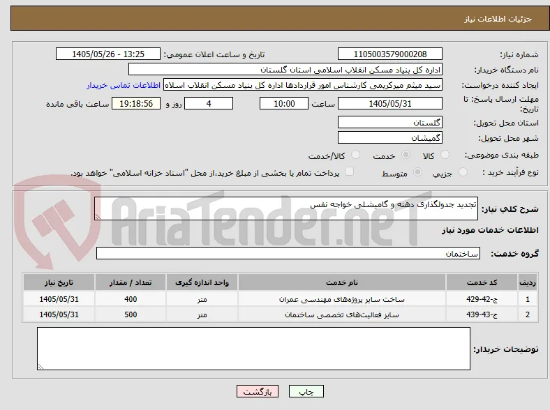 تجدید جدولگذاری دهنه و گامیشلی خواجه نفس