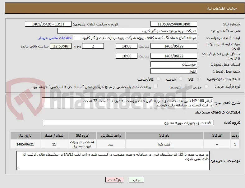 فیلتر HP 100 طبق مشخصات و شرایط فایل های پیوست به میزان 11 ست 72 عددی
در ثبت قیمت در سامانه دقت فرمایید
