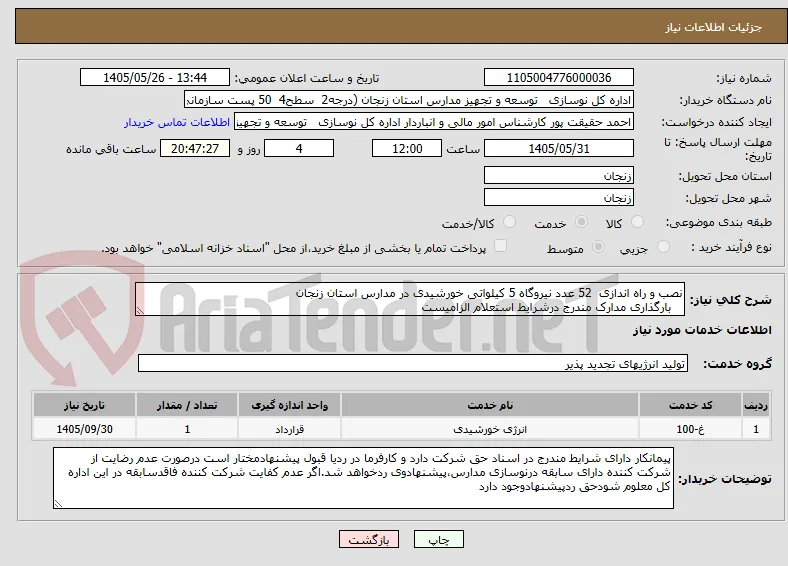 نصب و راه اندازی  52 عدد نیروگاه 5 کیلواتی خورشیدی در مدارس استان زنجان  
   بارگذاری مدارک مندرج درشرایط استعلام الزامیست  