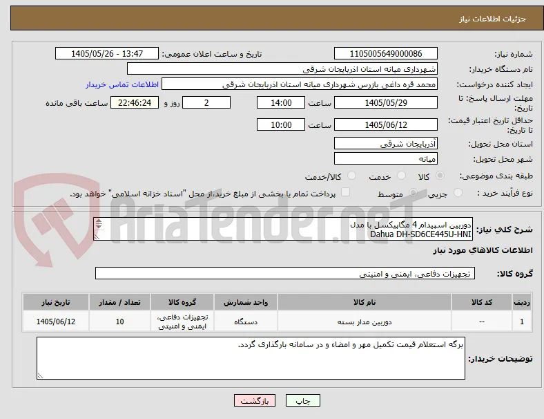 دوربین اسپیدام 4 مگاپیکسل با مدل 
Dahua DH-SD6CE445U-HNI

