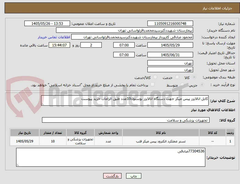 کابل انالایزر پیس میکر جهت دستگاه انالایزر بوستون10عدد طبق الزامات خرید پیوست