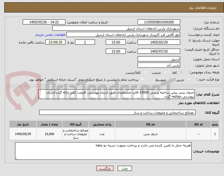 جدول بتنی پیش ساخته پرسی 15000 قالب مشخصات طبق اسناد پیوستی /قیمت کلی ارائه گردد/اسناد پیوستی مطالعه گردد