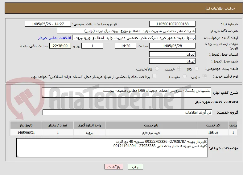 پشتیبانی یکساله سرویس امضای دیجیتال DSS مطابق ضمیمه پیوست 