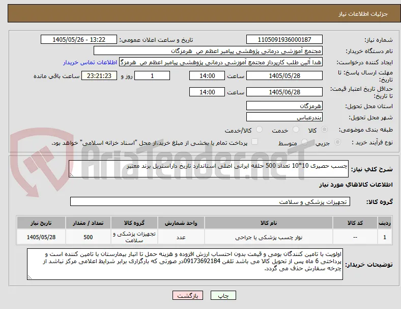 چسب حصیری 10*10 تعداد 500 حلقه ایرانی اصلی استاندارد تاریخ داراستریل برند معتبر  