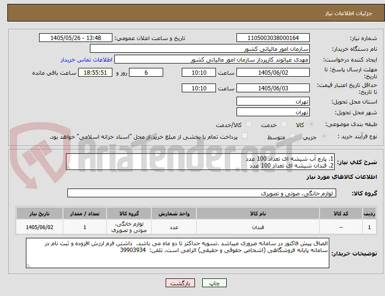 1. پارچ آب شیشه ای تعداد 100 عدد
2. قندان شیشه ای تعداد 100 عدد