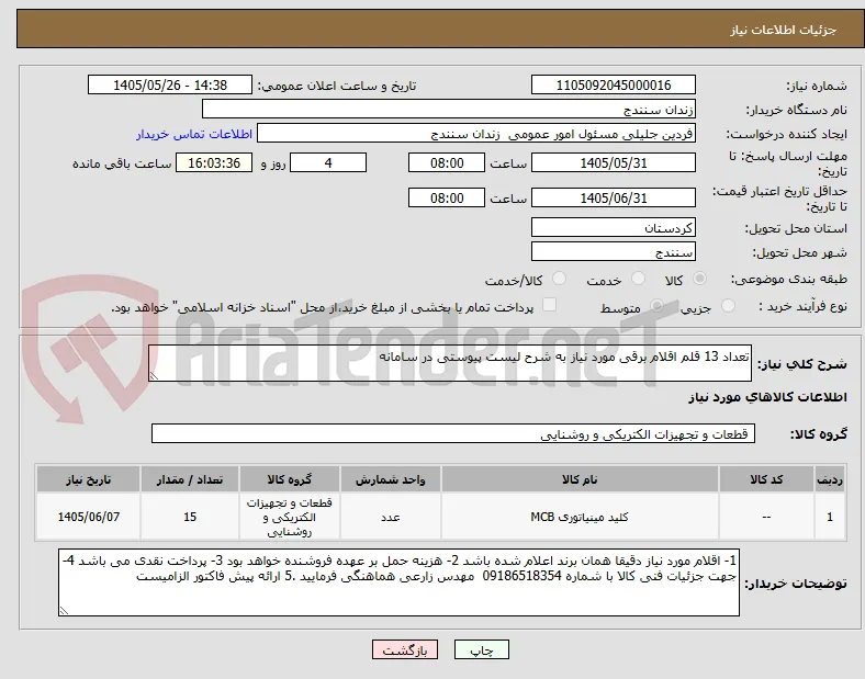 تعداد 13 قلم اقلام برقی مورد نیاز به شرح لیست پیوستی در سامانه 
