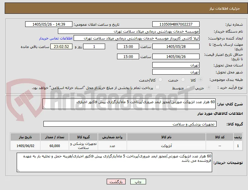 60 هزار عدد انژیوکت صورتی/مجوز ایمد ضروری/پرداخت 5 ماه/بارگزاری پیش فاکتور اجباری