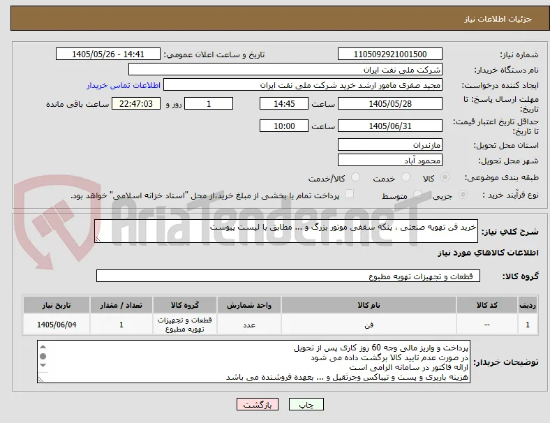 خرید فن تهویه صنعتی ، پنکه سقفی موتور بزرگ و ... مطابق با لیست پیوست