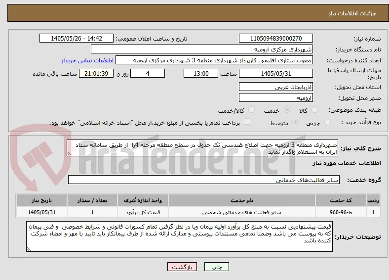 شهرداری منطقه 3 ارومیه جهت اصلاح هندسی تک جدول در سطح منطقه مرحله 4را  از طریق سامانه ستاد ایران به استعلام واگذار نماید