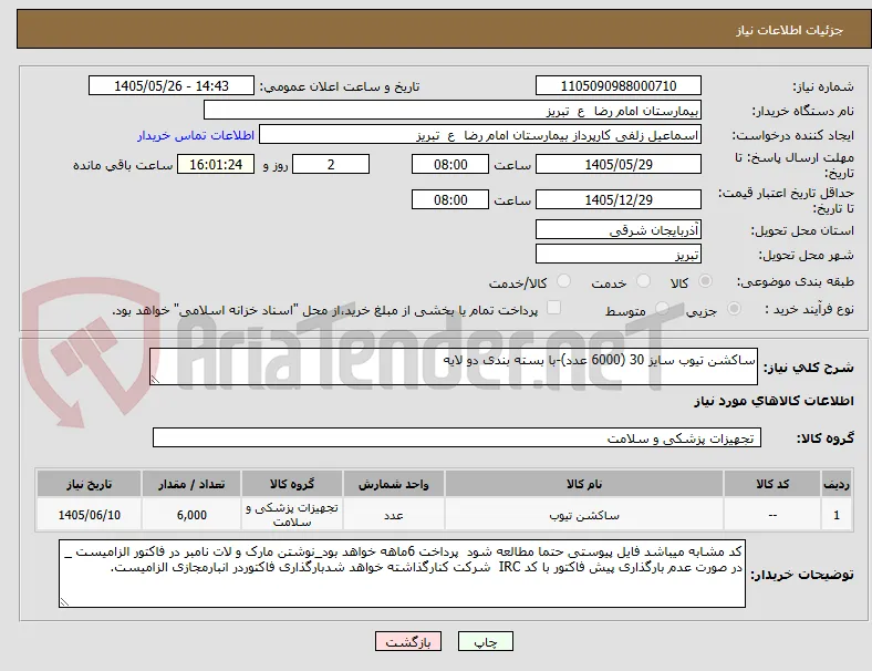 ساکشن تیوب سایز 30 (6000 عدد)-با بسته بندی دو لایه