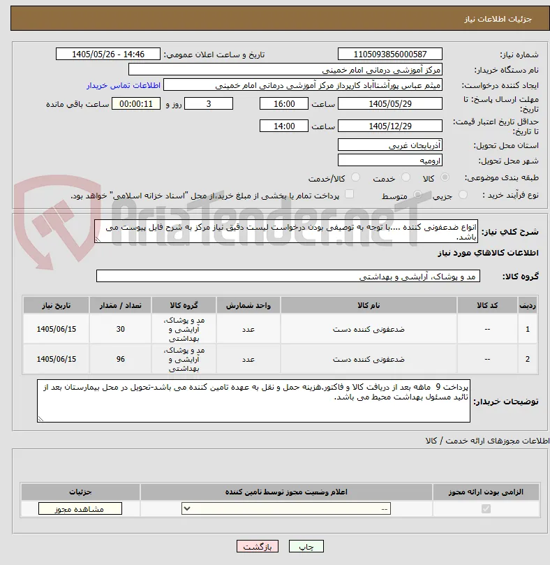 انواع ضدعفونی کننده ....با توجه به توصیفی بودن درخواست لیست دقیق نیاز مرکز به شرح فایل پیوست می باشد. 