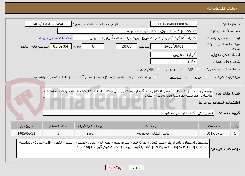 برونسپاری تبدیل شبکه سیمی به کابل خودنگهدار روستایی برق بوکان به طول 15 کیلومتر به صورت دستمزدی براساس فهرست بهاء سازمان برنامه و بودجه 