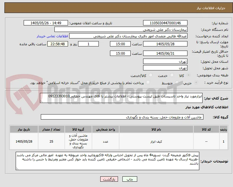ابزارمورد نیاز واحد تاسیسات طبق لیست پیوستی - اطلاعات بیشتر با آقای مهندس خضایی09123393010