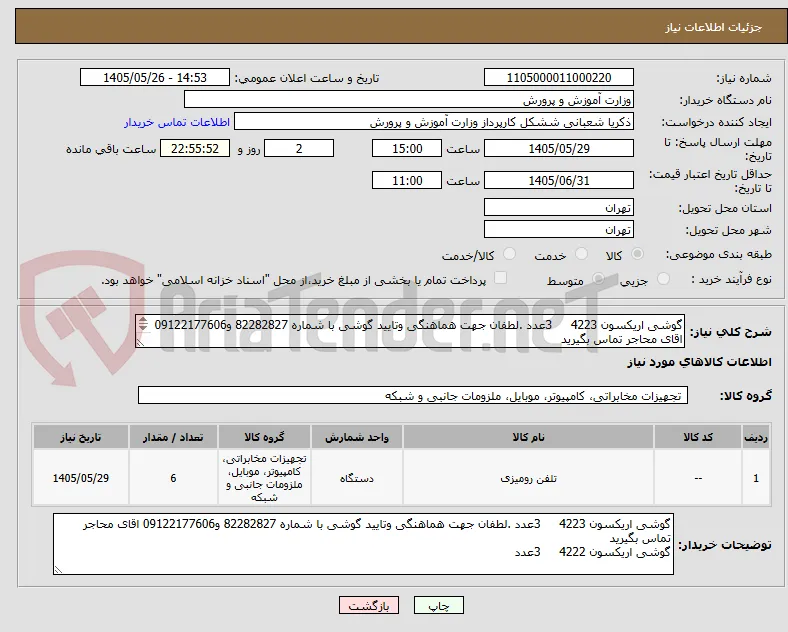 گوشی اریکسون 4223     3عدد .لطفان جهت هماهنگی وتایید گوشی با شماره 82282827 و09122177606 اقای محاجر تماس بگیرید
گوشی اریکسون 4222     3عدد