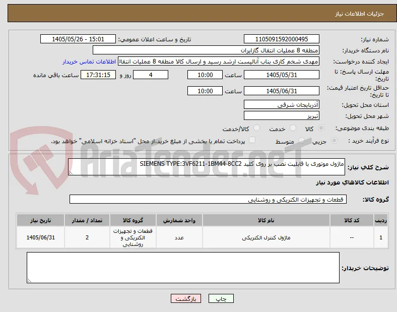 ماژول موتوری با قابلیت نصب بر روی کلید SIEMENS TYPE:3VF6211-1BM44-8CC2