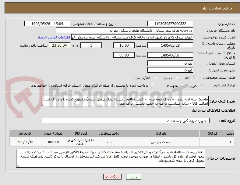 ماسک سه لایه بنددار -(دارای تیغه بینی و کیفیت بالاو... بسته بندی پلمپ شده(سلیفون کشی) و دارای لیبل اصالت کالا - سایز متناسب با صورت جهت پوشش برای عمل