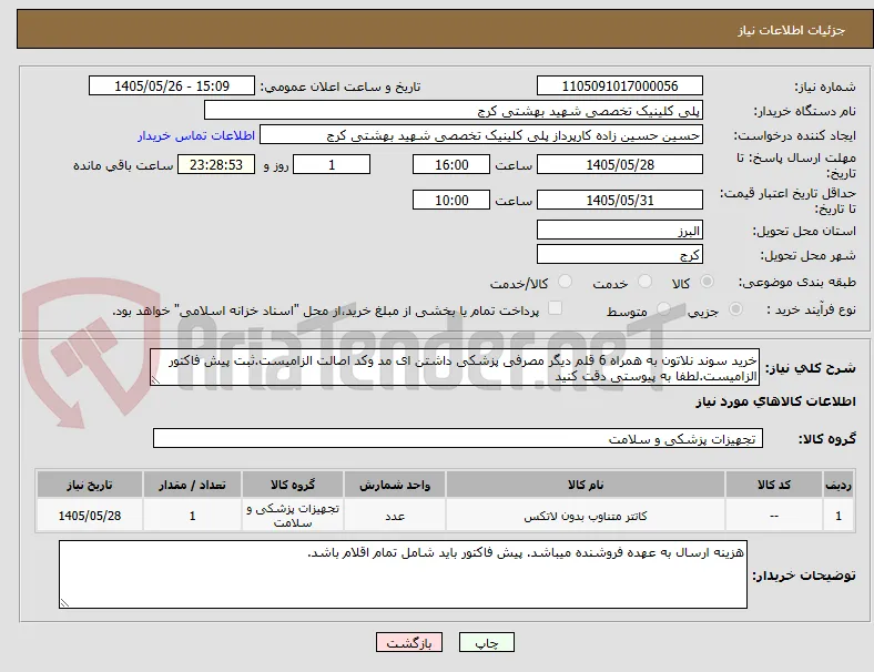خرید سوند نلاتون به همراه 6 قلم دیگر مصرفی پزشکی داشتن ای مد وکد اصالت الزامیست.ثبت پیش فاکتور الزامیست.لطفا به پیوستی دقت کنید