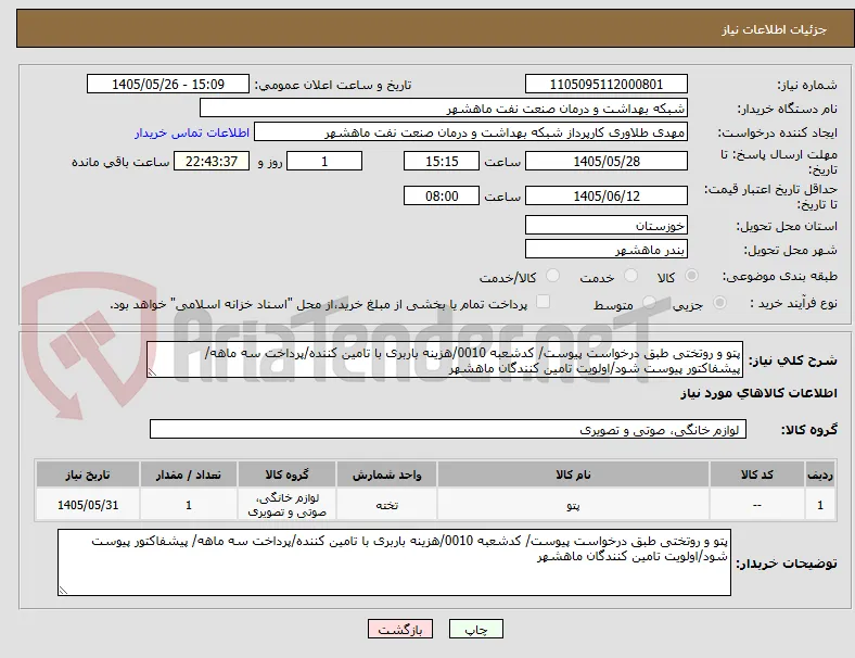 پتو و روتختی طبق درخواست پیوست/ کدشعبه 0010/هزینه باربری با تامین کننده/پرداخت سه ماهه/ پیشفاکتور پیوست شود/اولویت تامین کنندگان ماهشهر