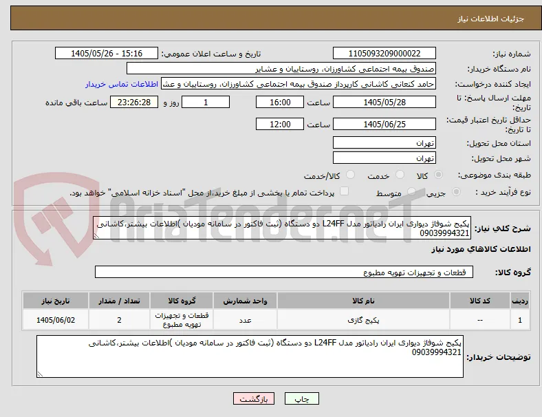 پکیج شوفاژ دیواری ایران رادیاتور مدل L24FF دو دستگاه (ثبت فاکتور در سامانه مودیان )اطلاعات بیشتر،کاشانی 09039994321