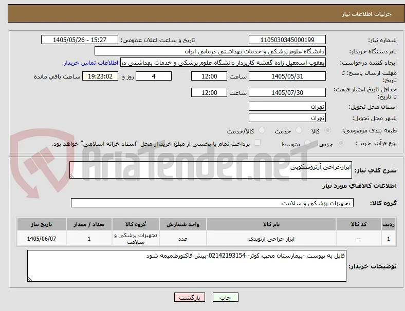 ابزارجراحی آرتروسکوپی