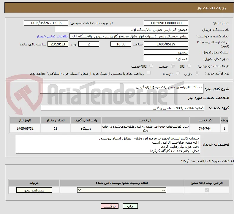 خدمات کالیبراسیون تجهیزات مرجع ابزاردقیقی