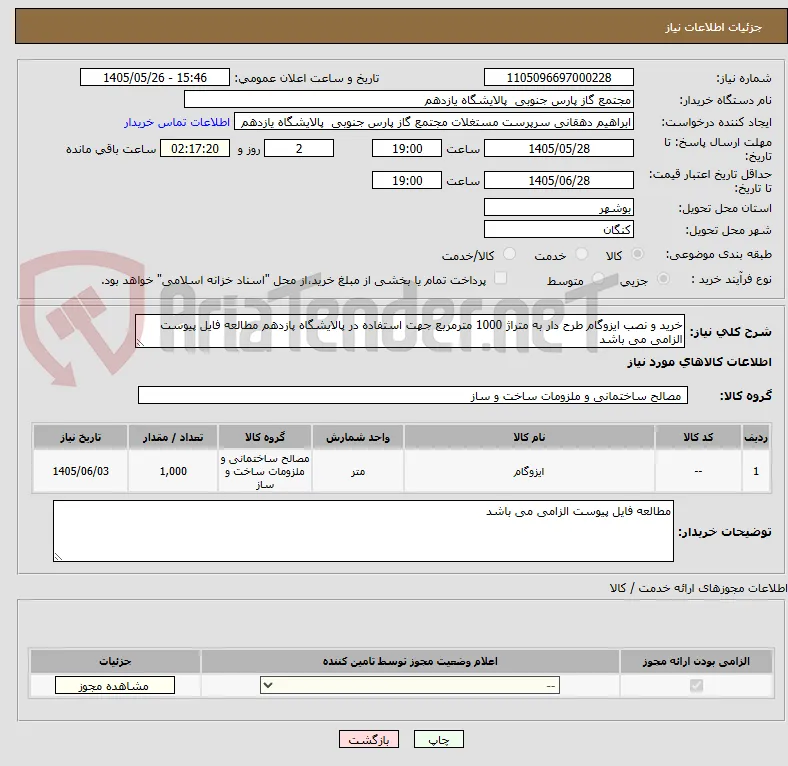 خرید و نصب ایزوگام طرح دار به متراژ 1000 مترمربع جهت استفاده در پالایشگاه پازدهم مطالعه فایل پیوست الزامی می باشد