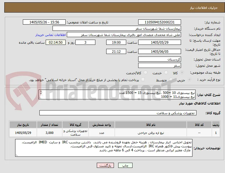تیغ بیستوری 10 =500 ،تیغ بیستوری 15 = 1500 عدد
تیغ بیستوری11 = 1000
پرداختی 4 ماهه