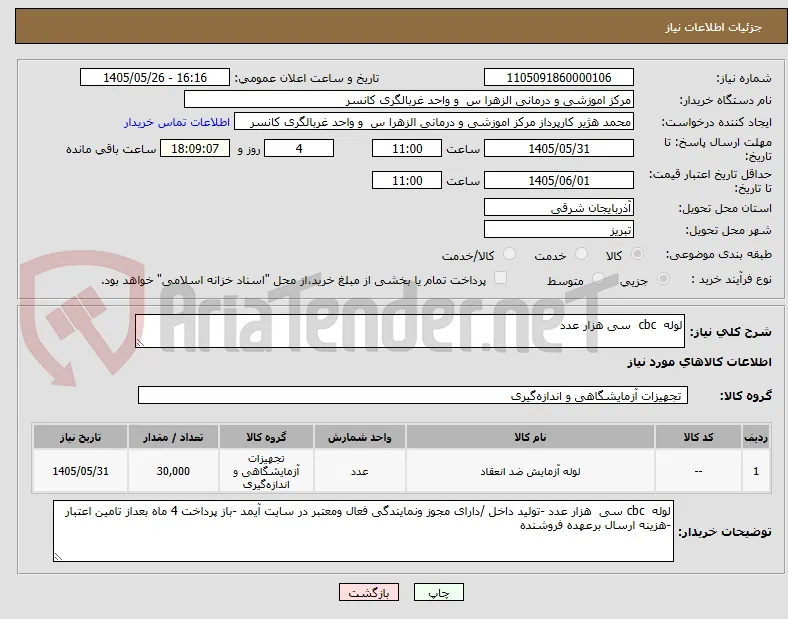 لوله  cbc  سی هزار عدد 