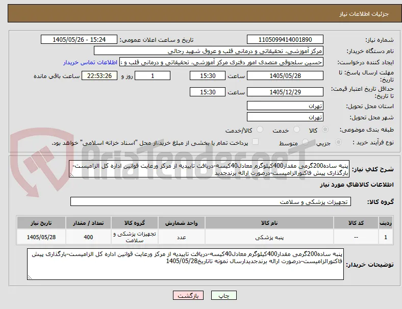 پنبه ساده200گرمی مقدار400کیلوگرم معادل40کیسه-دریافت تاییدیه از مرکز ورعایت قوانین اداره کل الزامیست-بارگذاری پیش فاکتورالزامیست-درصورت ارائه برندجدید