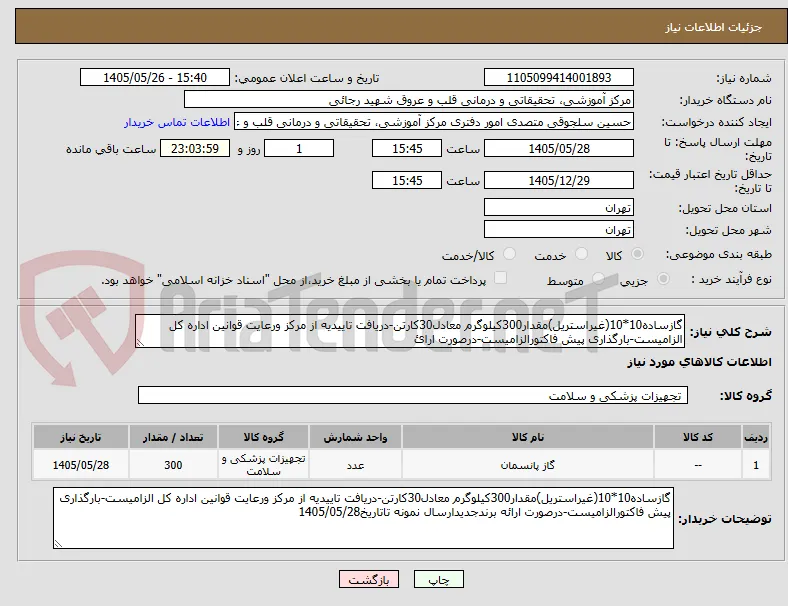 گازساده10*10(غیراستریل)مقدار300کیلوگرم معادل30کارتن-دریافت تاییدیه از مرکز ورعایت قوانین اداره کل الزامیست-بارگذاری پیش فاکتورالزامیست-درصورت ارائ