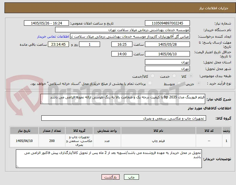 فیلم فیوزینگ مدل hp 2035 با کیفیت درجه یک و ضخامت بالا به رنگ طوسی ارائه نمونه الزامی می باشد