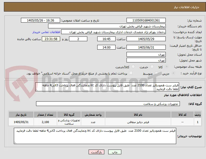 فیلتر ست همودیالیز تعداد 2100 عدد  طبق فایل پیوست دارای کد irc ونمایندگی فعال پرداخت 3الی4 ماهه لطفا دقت فرمایید 