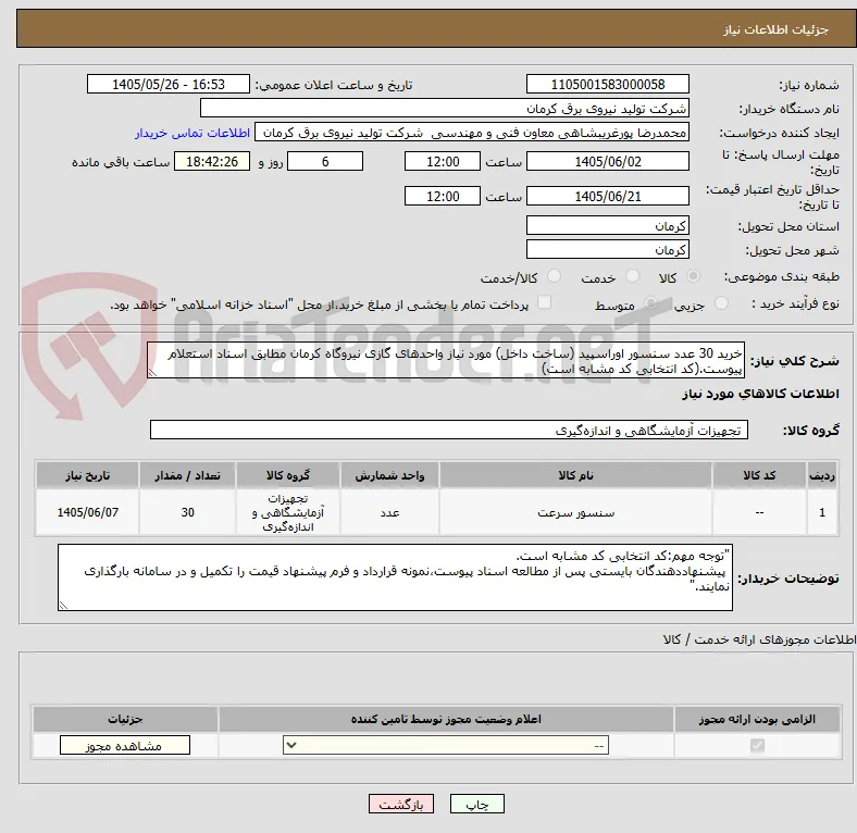 خرید 30 عدد سنسور اوراسپید (ساخت داخل) مورد نیاز واحدهای گازی نیروگاه کرمان مطابق اسناد استعلام پیوست.(کد انتخابی کد مشابه است)