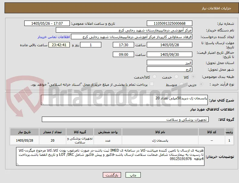 پانسمان ژل دبرید50میلی تعداد 20